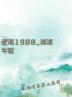 逆流1988